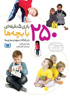 250 بازی 5 دقیقه ای با بچه ها 1400