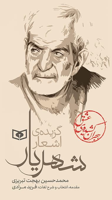 گزیده ی اشعار شهریار 1404