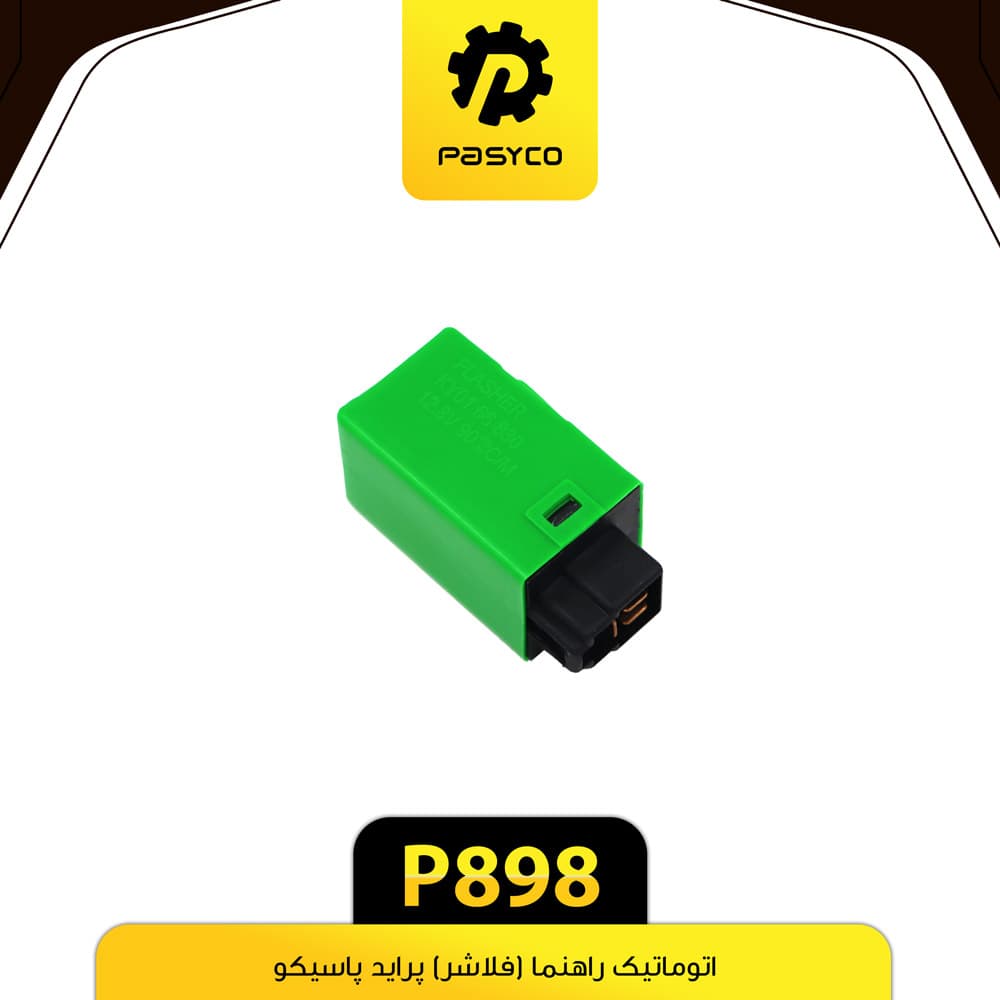 اتوماتیک راهنما (فلاشر) پراید پاسیکو P898