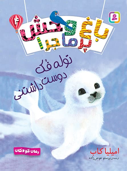باغ وحش پر ماجرا (04) توله فک دوست داشتنی 1403
