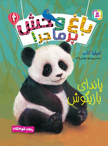 باغ وحش پر ماجرا (03) پاندای بازیگوش 1403