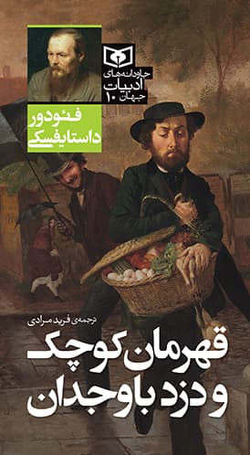 جاودانه های ادبیات جهان (10) قهرمان کوچک و دزد باوجدان 1404