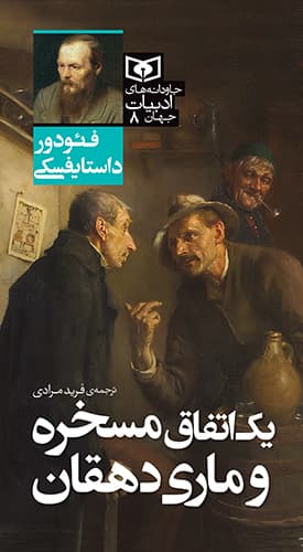 جاودانه های ادبیات جهان (08) یک اتفاق مسخره و ماری دهقان 1404