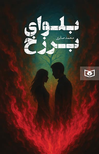 بلوای برزخ 1404