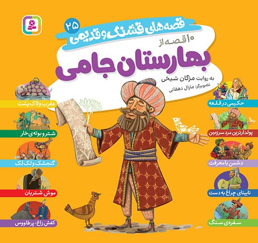 قصه های قشنگ و قدیمی 25 ( 10 قصه از بهارستان جامی ) 1404 — تصویر ۲