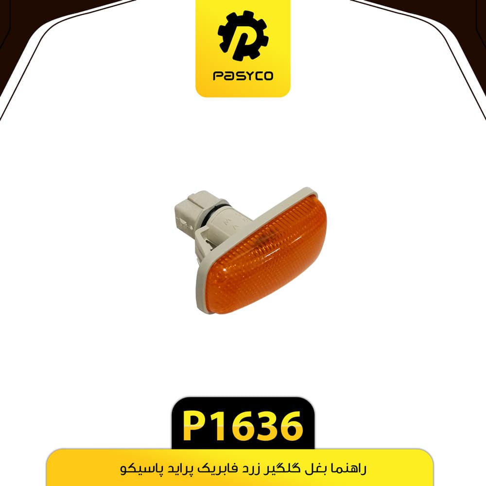 راهنما بغل گلگیر پراید زرد پاسیکو P1636 بسته دو عددی