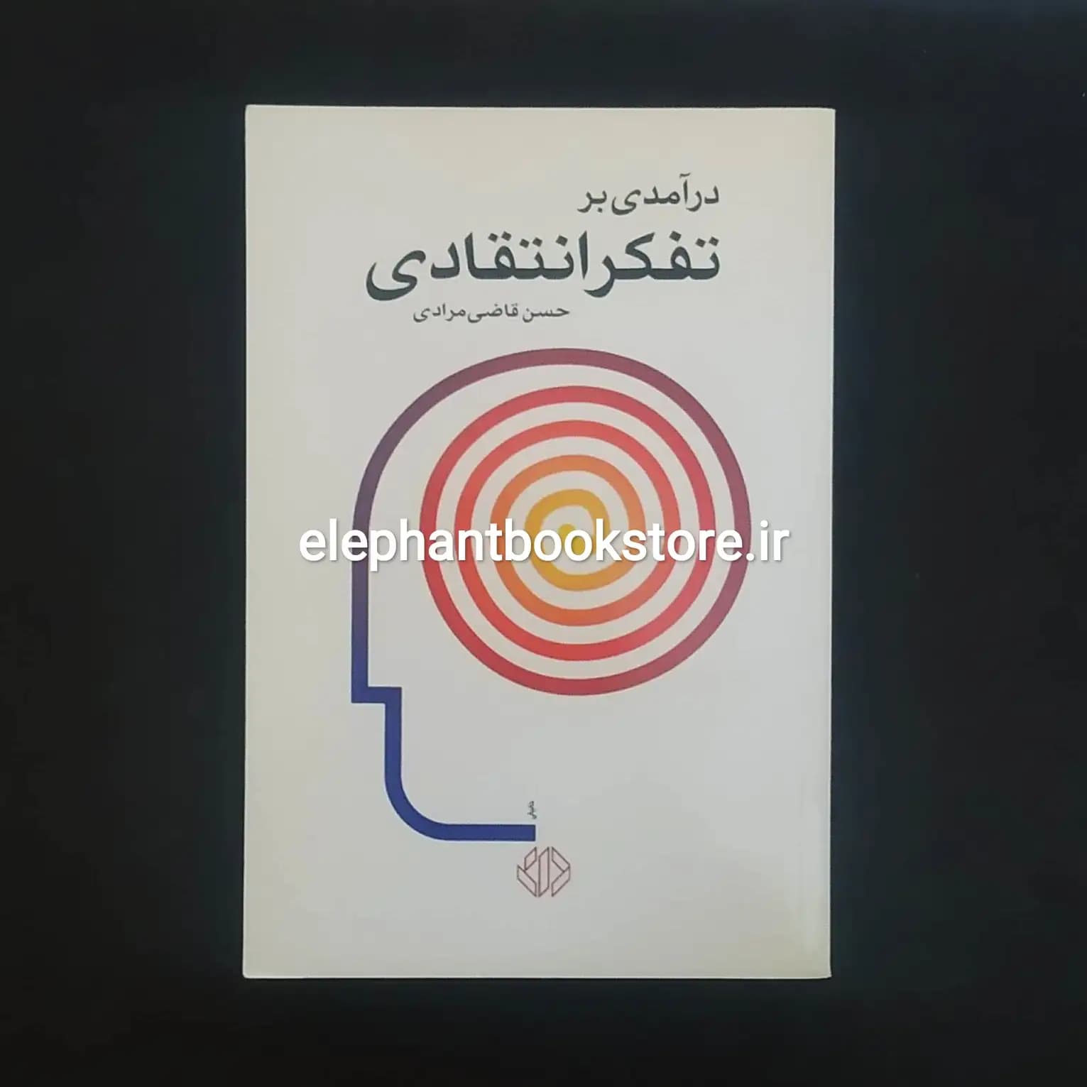 کتاب درآمدی بر تفکر انتقادی اثر حسن قاضی مرادی
