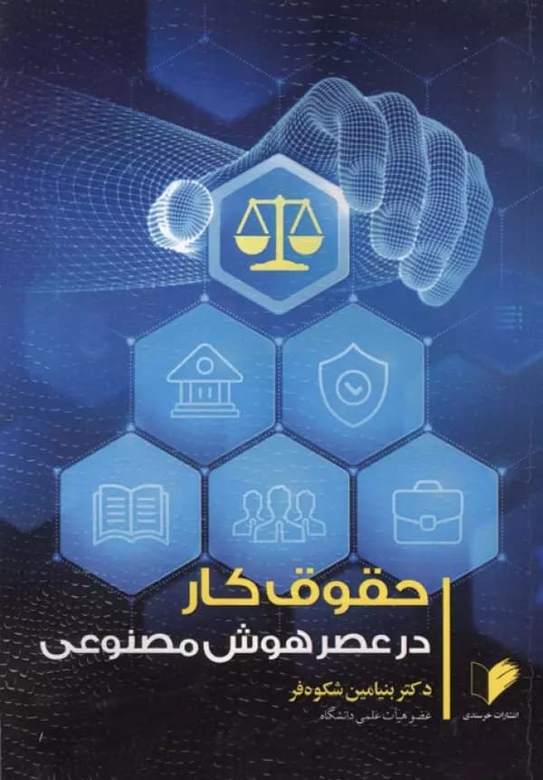 حقوق کار در عصر هوش مصنوعی 1404