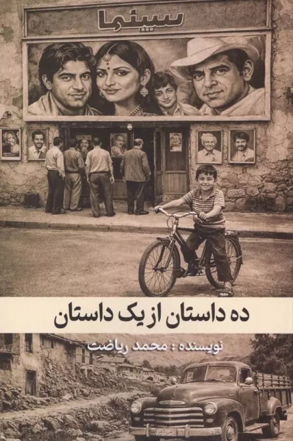 ده داستان از یک داستان 1405