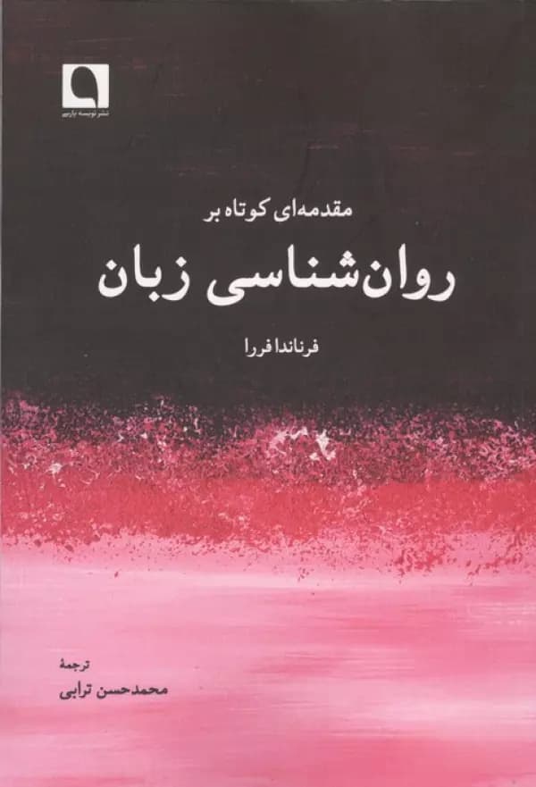 مقدمه ای کوتاه بر روان شناسی زبان 1405 — تصویر ۲