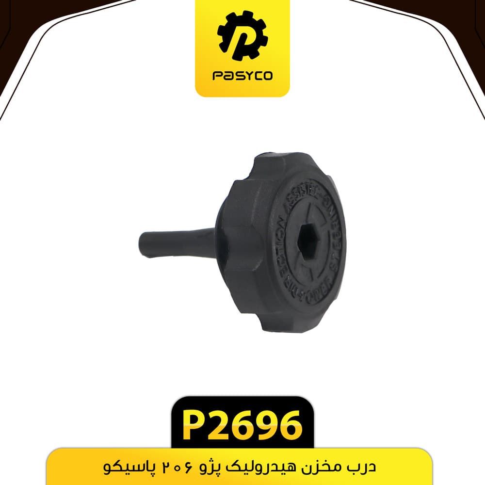 درب مخزن هیدرولیک پژو 206 پاسیکو P2696