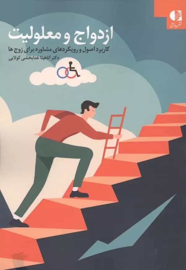 ازدواج و معلولیت ( کاربرد اصول و رویکردهای مشاوره برای زوج ها ) 192