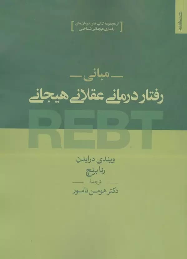 مبانی رفتار درمانی عقلانی هیجانی REBT