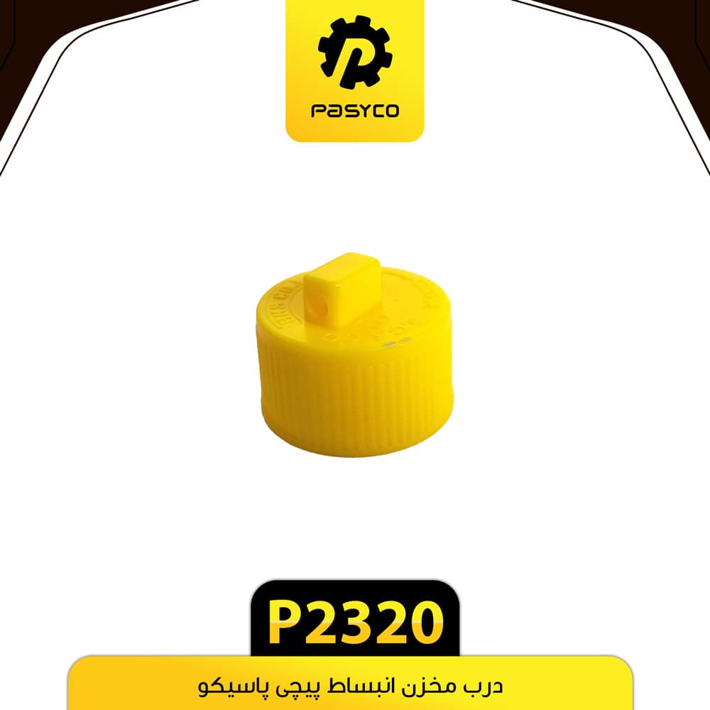 درب مخزن انبساط پیچی پاسیکو P2320 بسته 10 عددی