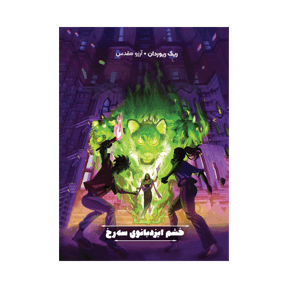 پرسی جکسون و ایزدان المپ 7: خشم ایزد بانوی سه رخ 1405 — تصویر ۲
