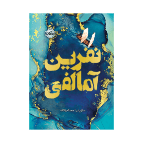 نفرین آمالفی 1404