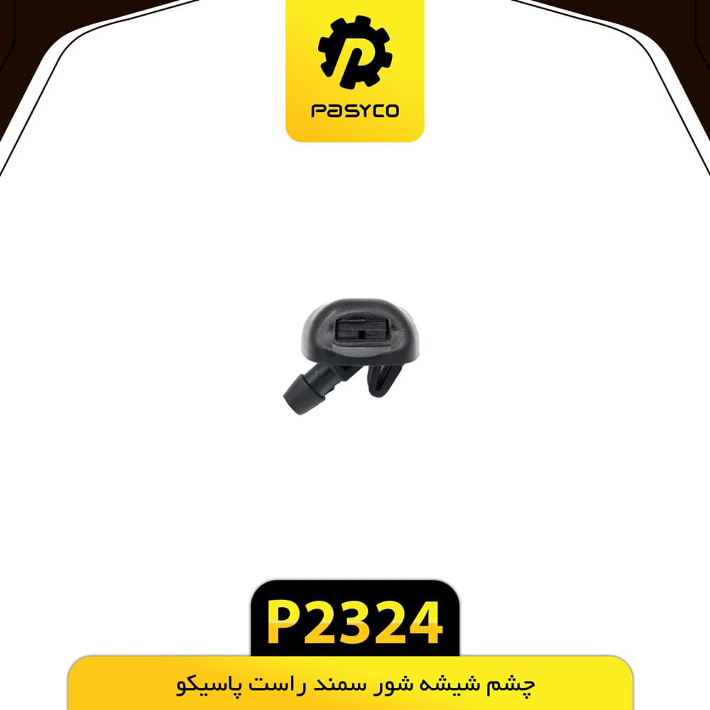 چشم شیشه شور سمند راست پاسیکو P2324 بسته 10 عددی