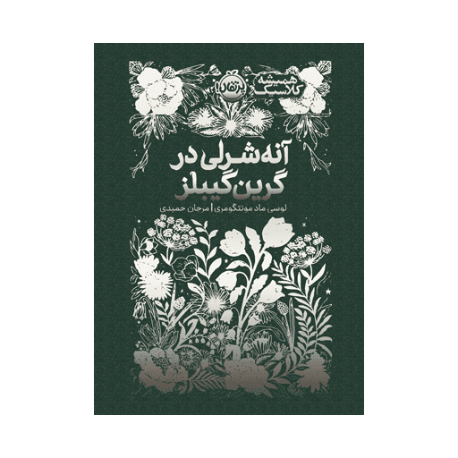 همیشه کلاسیک: آنه‌شرلی در گرین گیبلز 1404