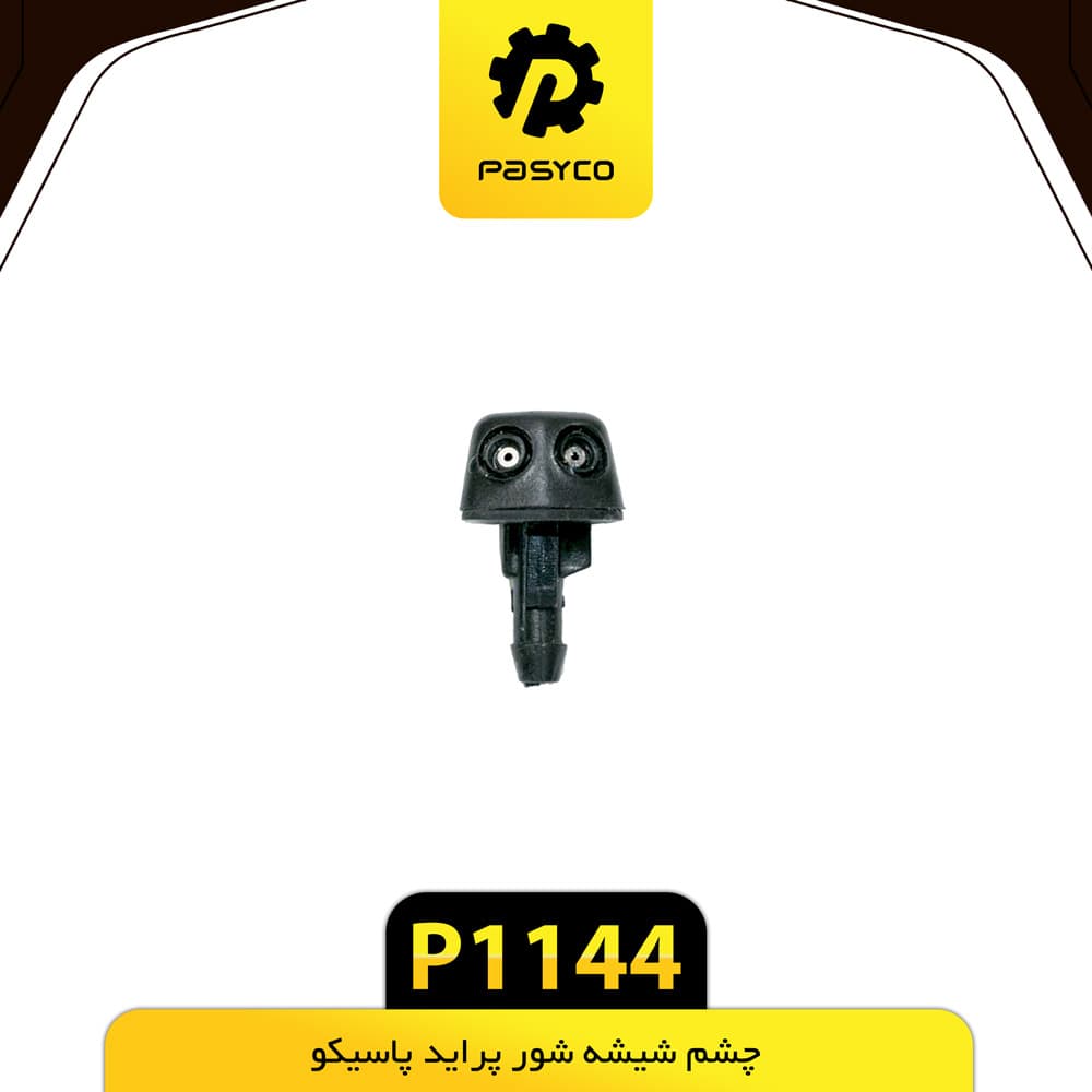 چشم شیشه شور پراید پاسیکو P1144 بسته 10 عددی — تصویر ۲
