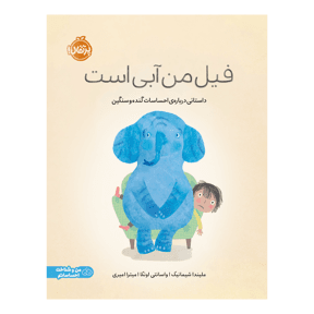 فیل من آبی است: داستانی درباره‌ی احساسات گنده و سنگین 1404