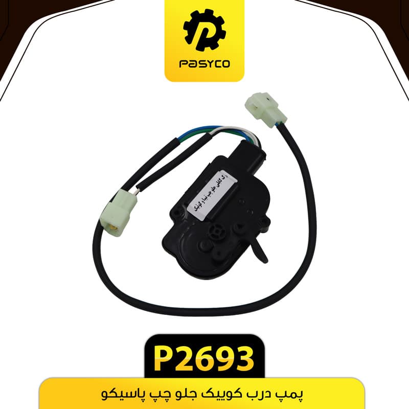پمپ درب کوییک جلو چپ پاسیکو P2693