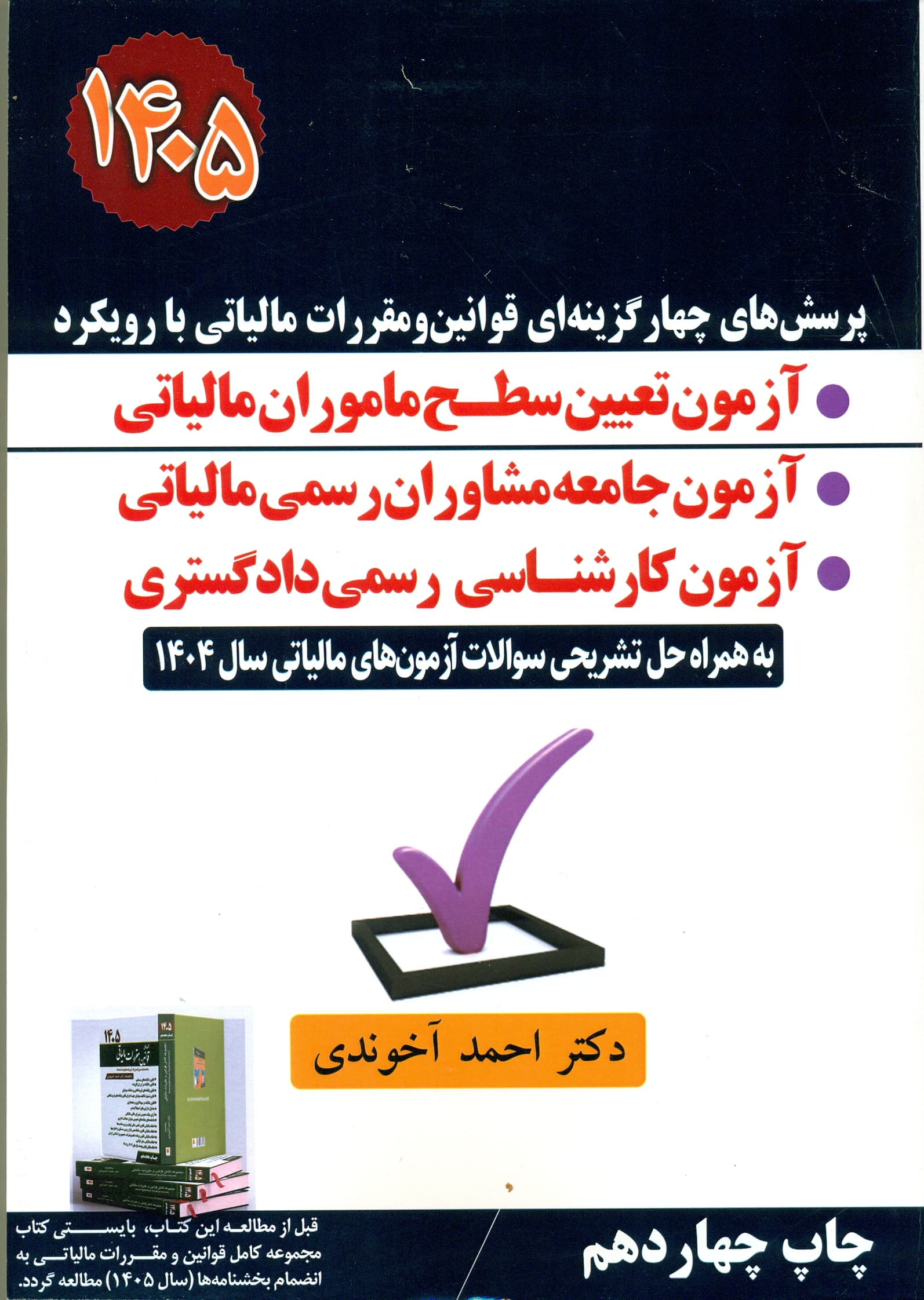 پرسش های چهار گزینه ای قوانین و مقررات مالیاتی با رویکرد آزمون تعیین سطح ماموران مالیاتی