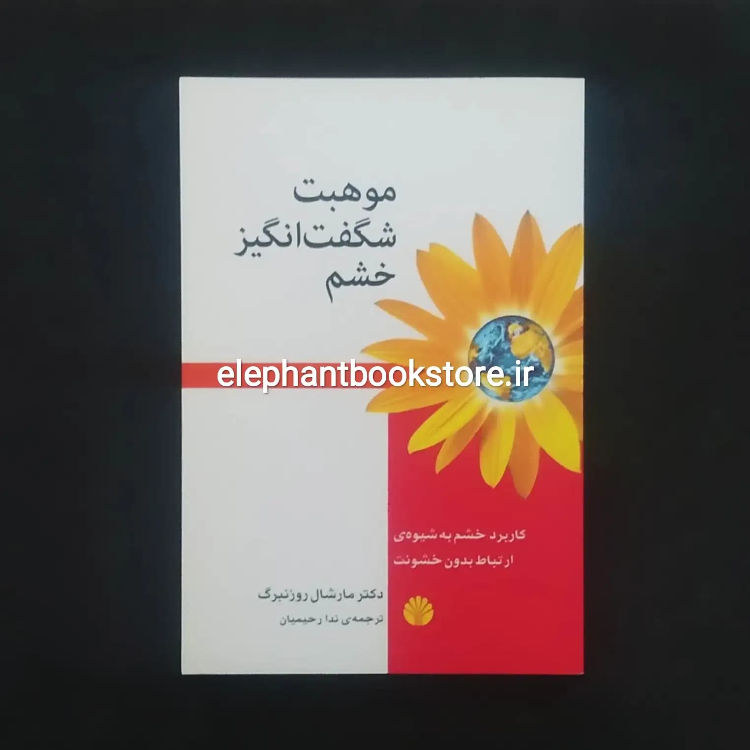 کتاب موهبت شگفت انگیز خشم اثر مارشال روزنبرگ — تصویر ۲