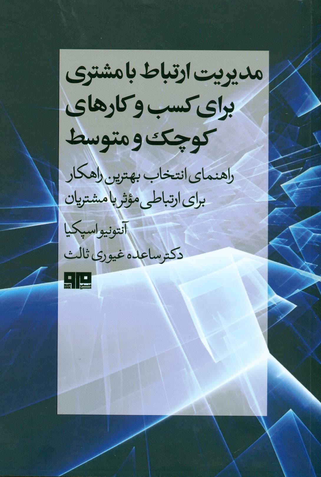 مدیریت ارتباط با مشتری برای کسب و کار های کوچک و متوسط 1404