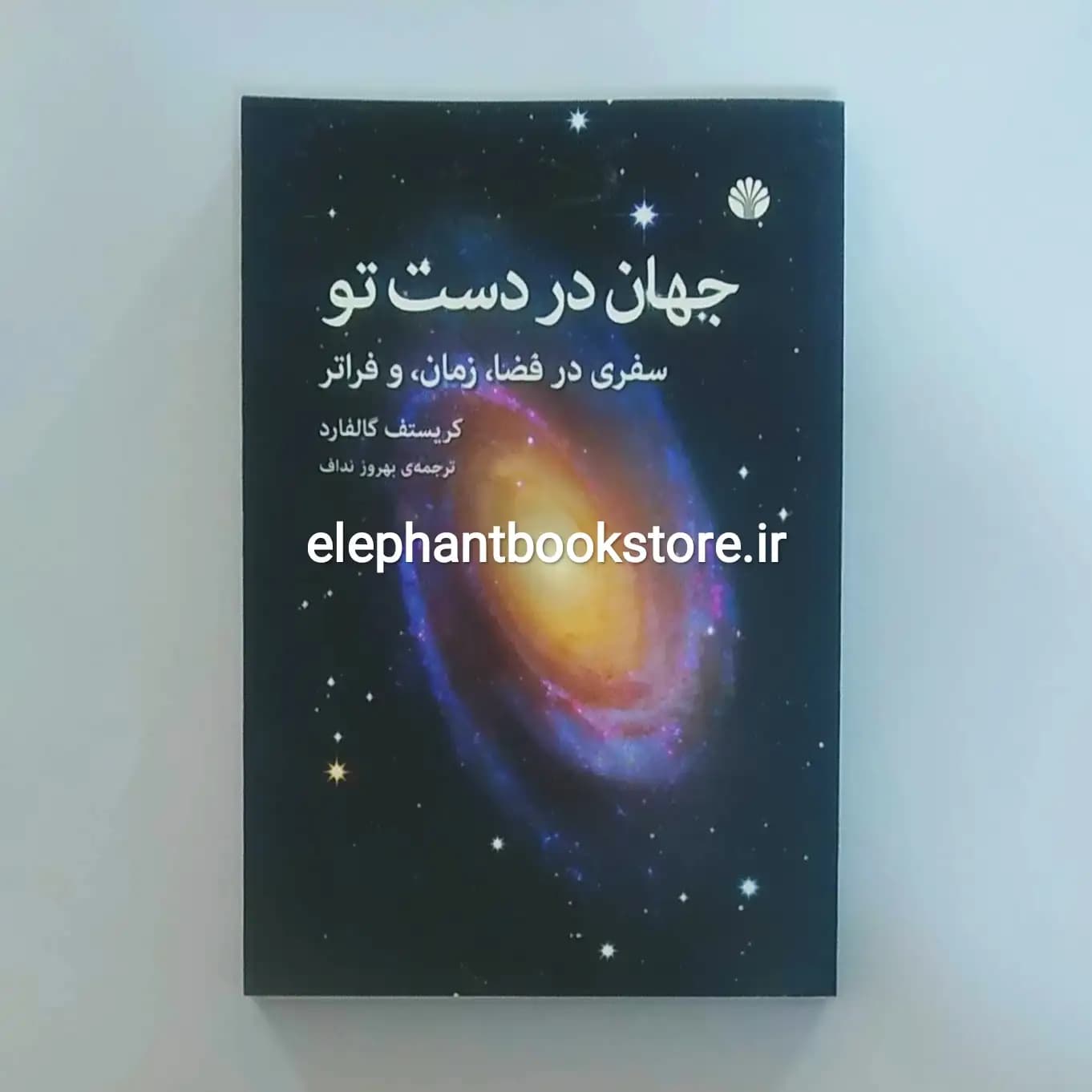 کتاب جهان در دست تو (سفری در فضا،زمان و فراتر) — تصویر ۲