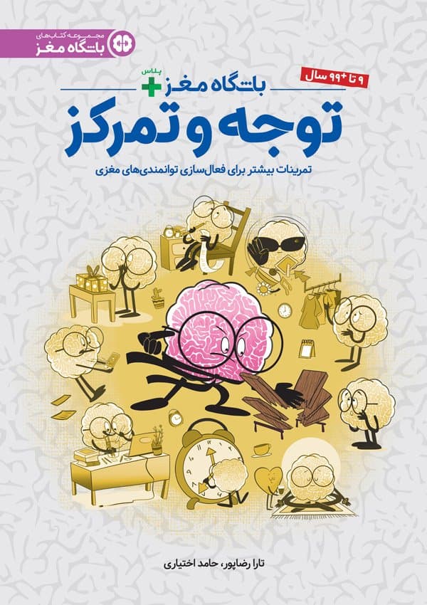 باشگاه مغز پلاس | توجه و تمرکز 1404