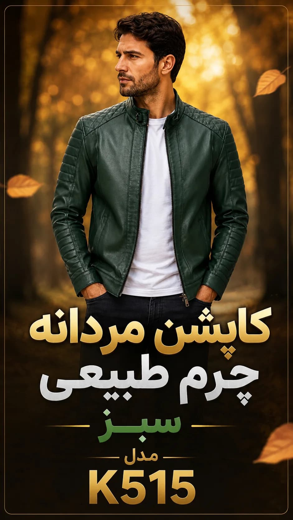 کاپشن چرم سبز مردانه K515 – چرم طبیعی گوسفندی – سایز 48 تا 60 — تصویر ۸