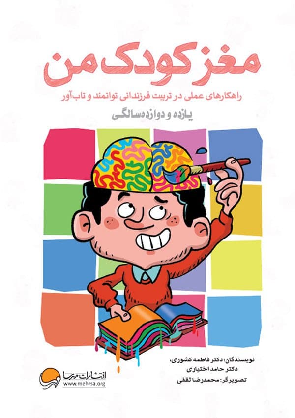 مغز کودک من – یازده و دوازده‌ سالگی