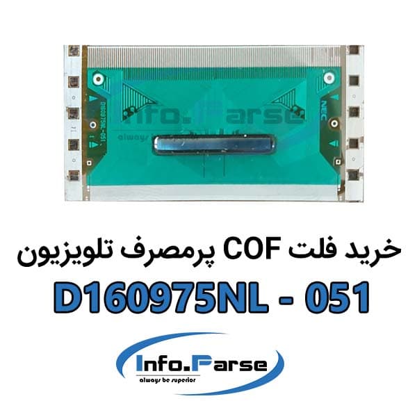 فلت COF تلویزیون: D160975NL-051