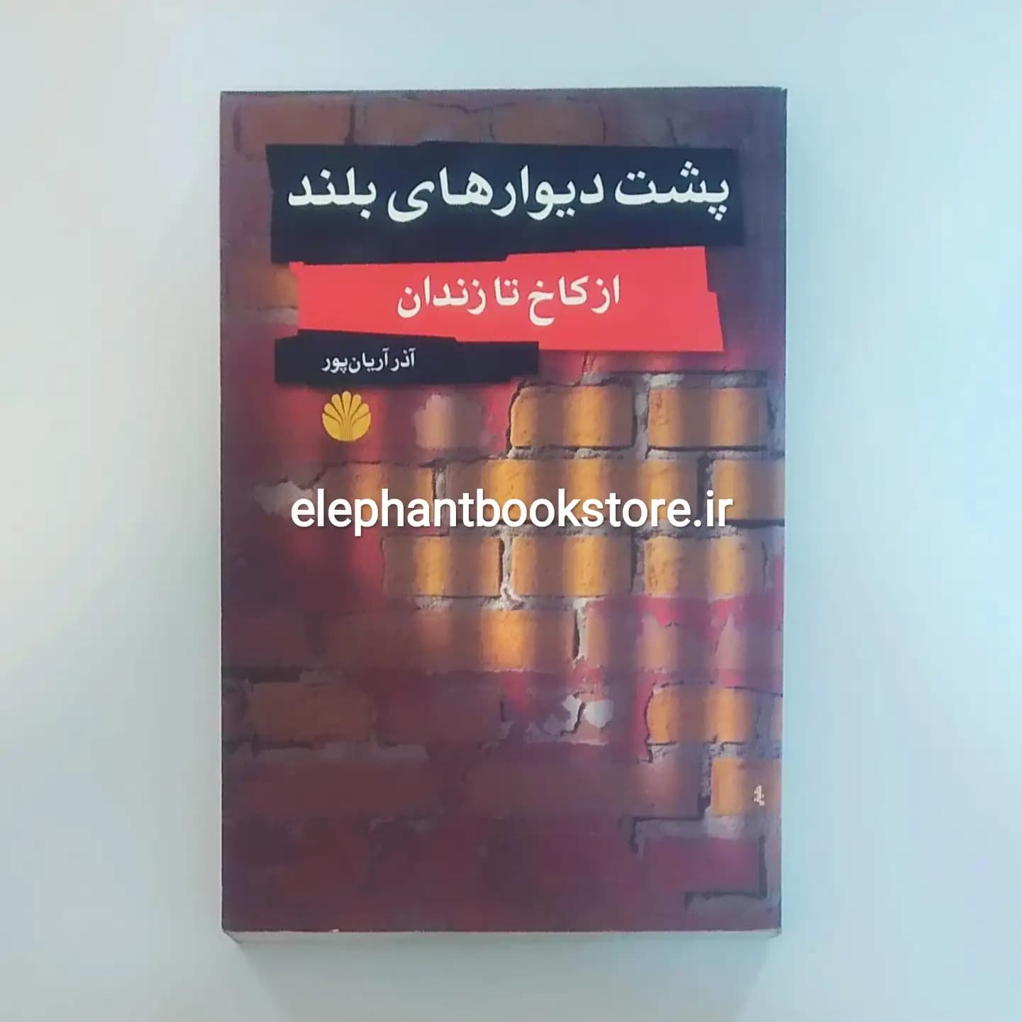 کتاب پشت دیوارهای بلند (از کاخ تا زندان) آذر آریان پور