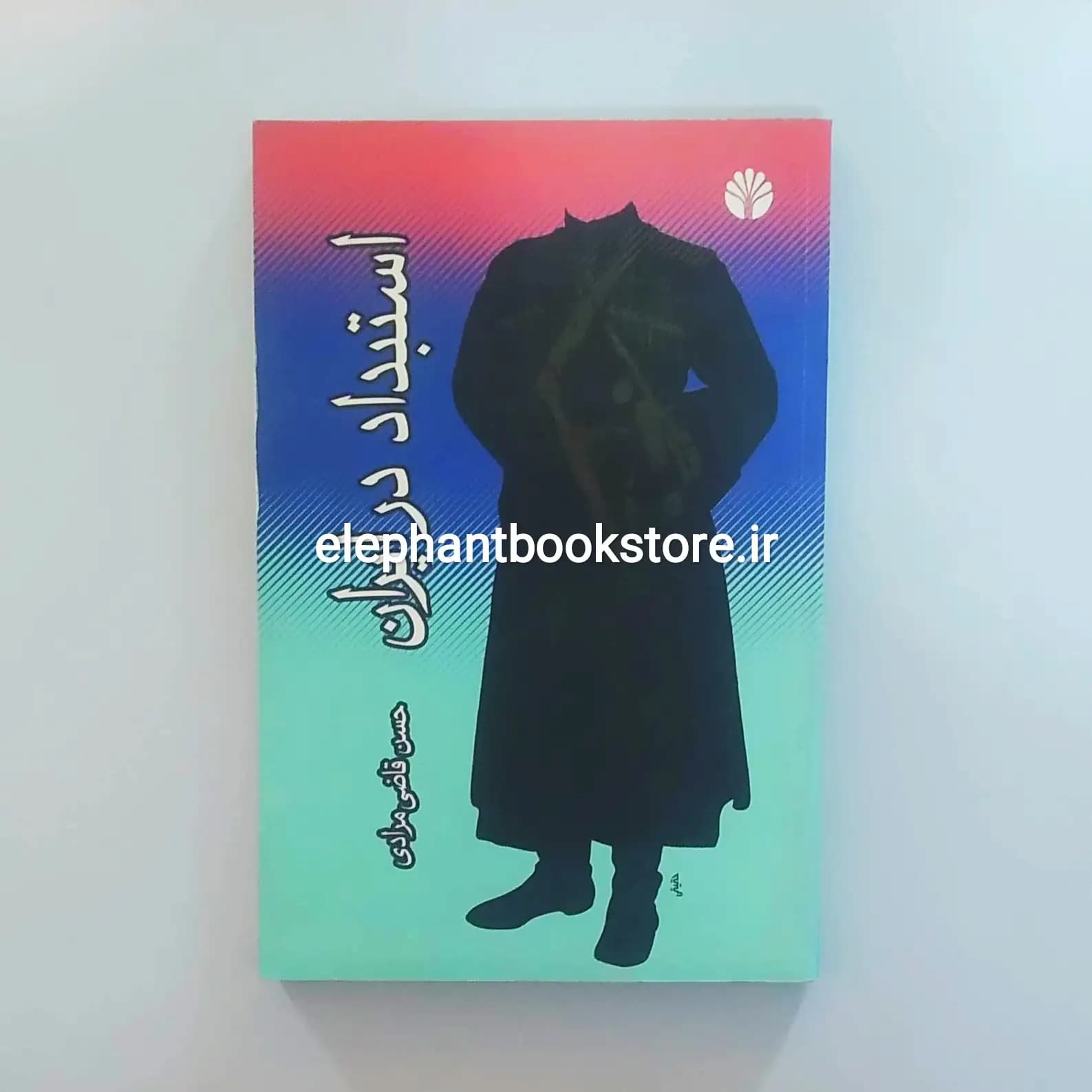 کتاب استبداد در ایران حسن قاضی مرادی