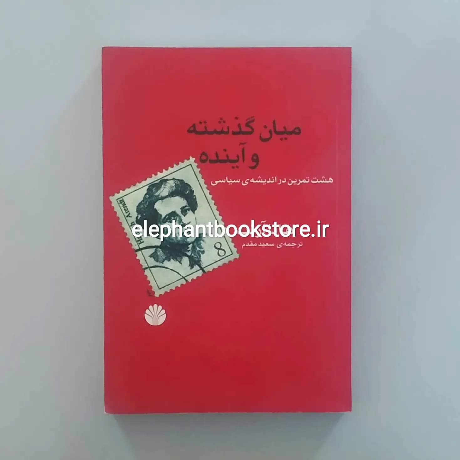 کتاب میان گذشته و آینده اثر هانا آرنت