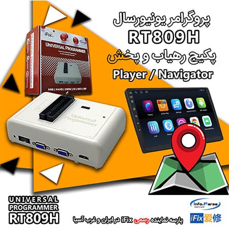 پکیج پروگرامر RT809H مخصوص Player & Navigation : قیمت آداپتورها (زیفها) براساس انتخاب مشتری، به قیمت زیر (قیمت فقط دستگاه پروگرامر) افزوده میشود.