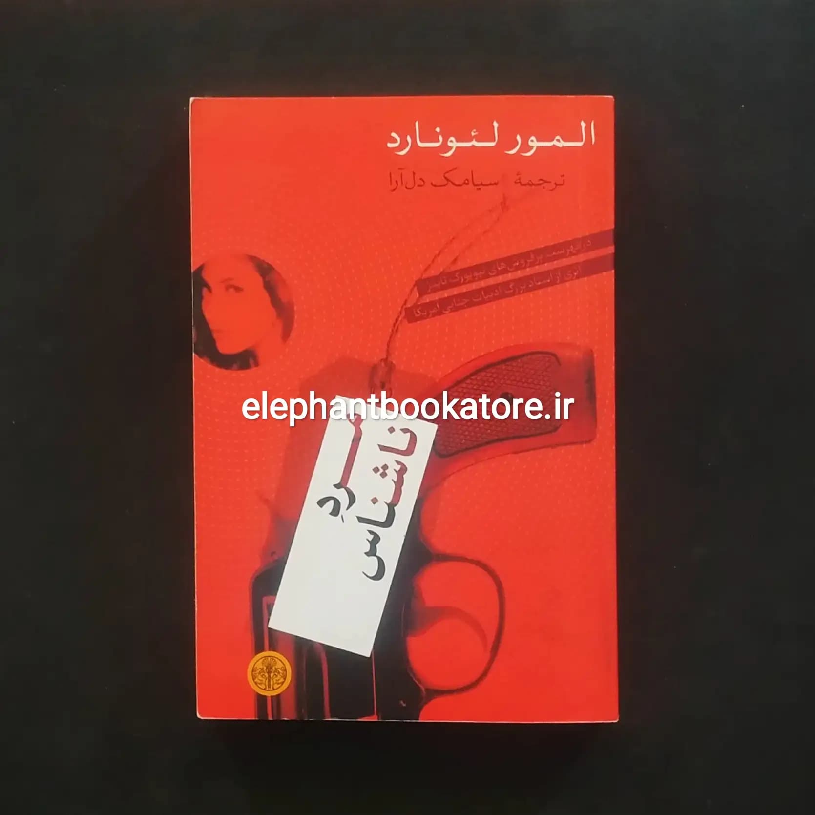 کتاب مرد ناشناس اثر المور لئونارد