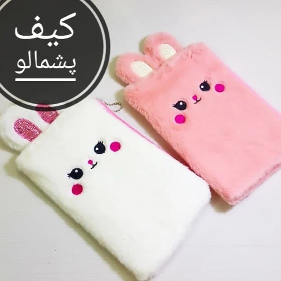 کیف آرایشی پشمالو — تصویر ۲