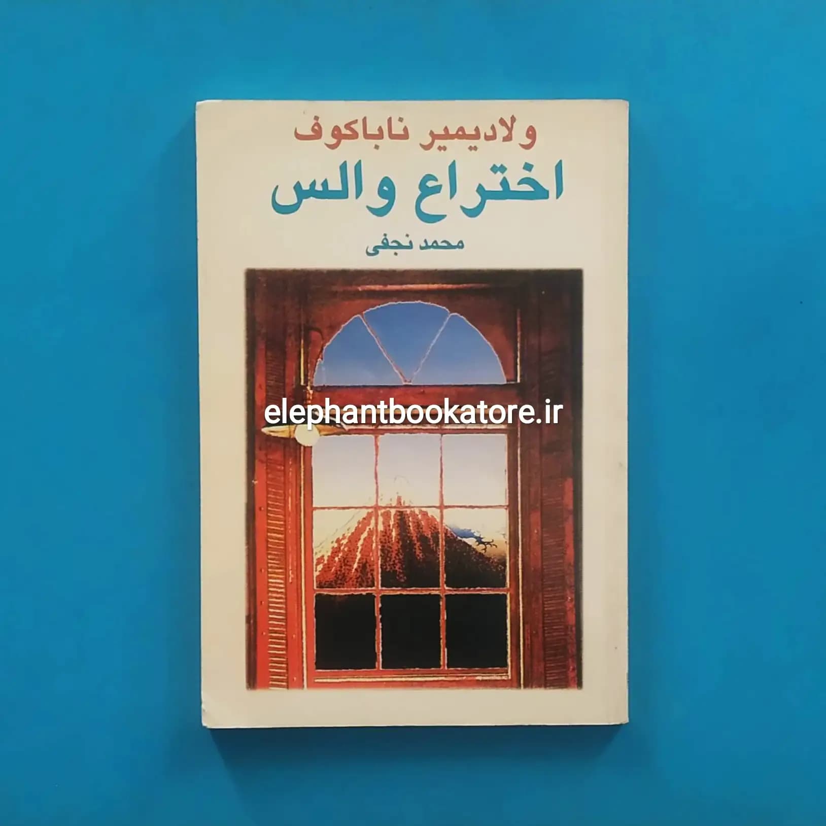 کتاب اختراع والس اثر ولادیمیر ناباکوف