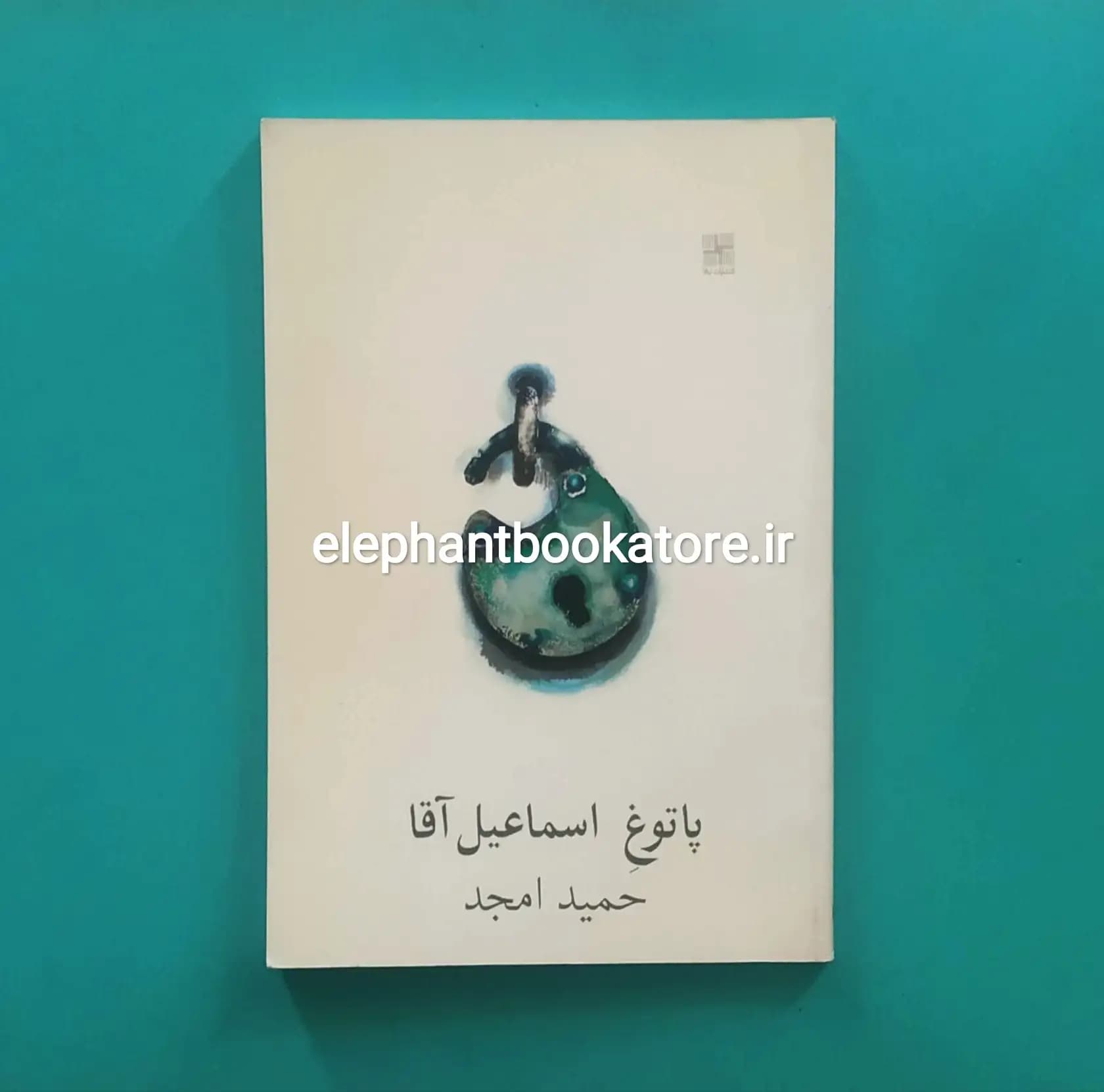 کتاب پاتوغ اسماعیل آقا اثر حمید امجد