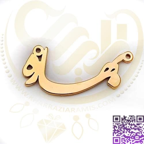 اسم بهاره استیل فارسی کد129