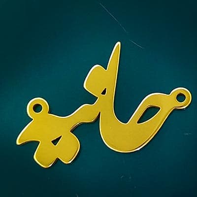 اسم استیل حانیه فارسی کد127