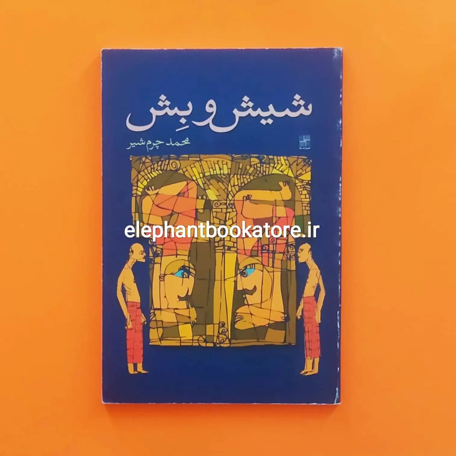 کتاب شیش و بش اثر محمد چرم شیر