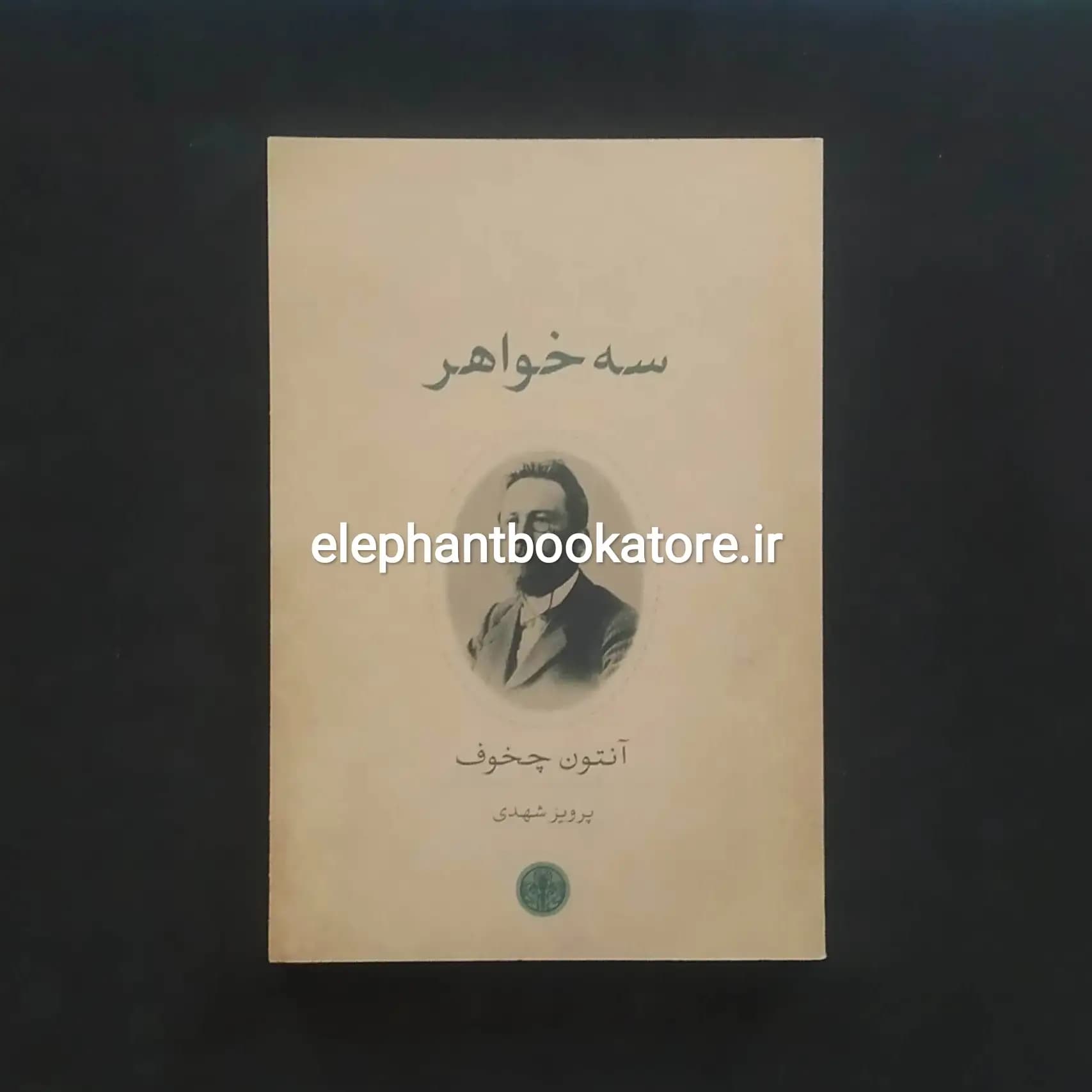 کتاب سه خواهر ترجمه پرویز شهدی
