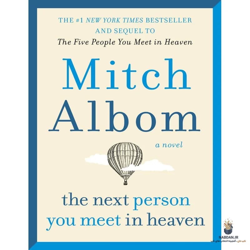 کتاب The Next Person You Meet in Heaven (نفر بعدی که در بهشت ملاقات می‌کنید) نسخه انگلیسی PDF | میچ آلبوم — تصویر ۲