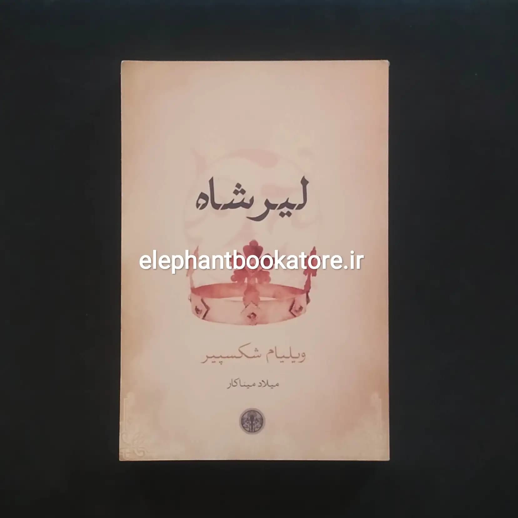 کتاب لیر شاه ترجمه میلاد میناکار