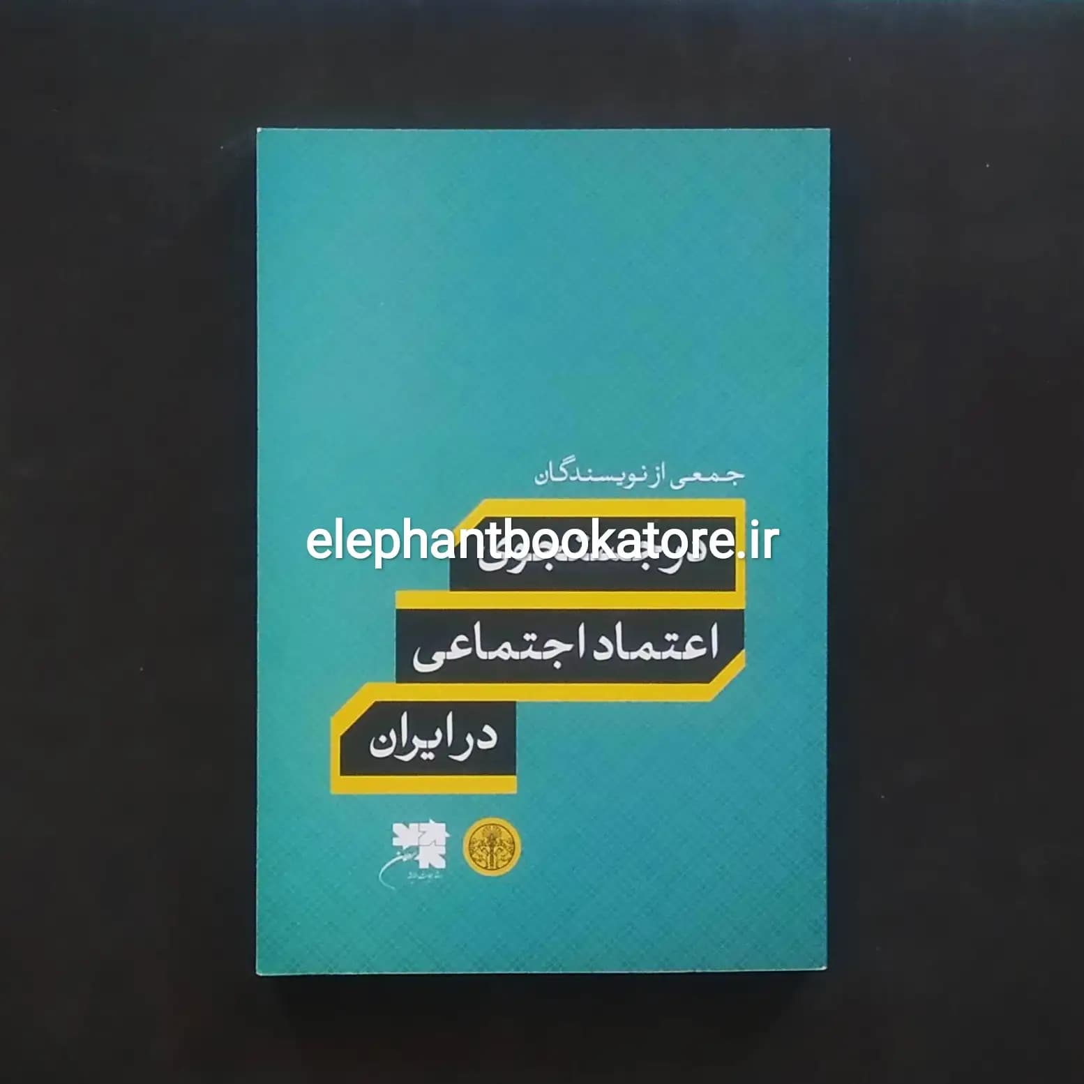 کتاب در جستجوی اعتماد اجتماعی در ایران