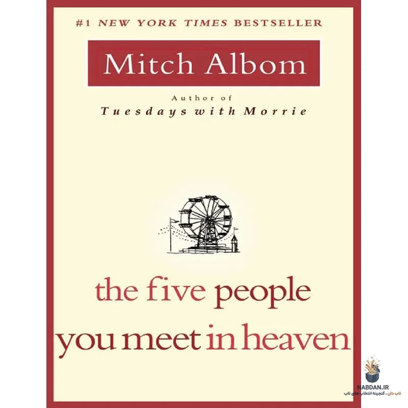 کتاب The Five People You Meet in Heaven (پنج نفری که در بهشت ملاقات میکنید) نسخه انگلیسی PDF | میچ آلبوم — تصویر ۳