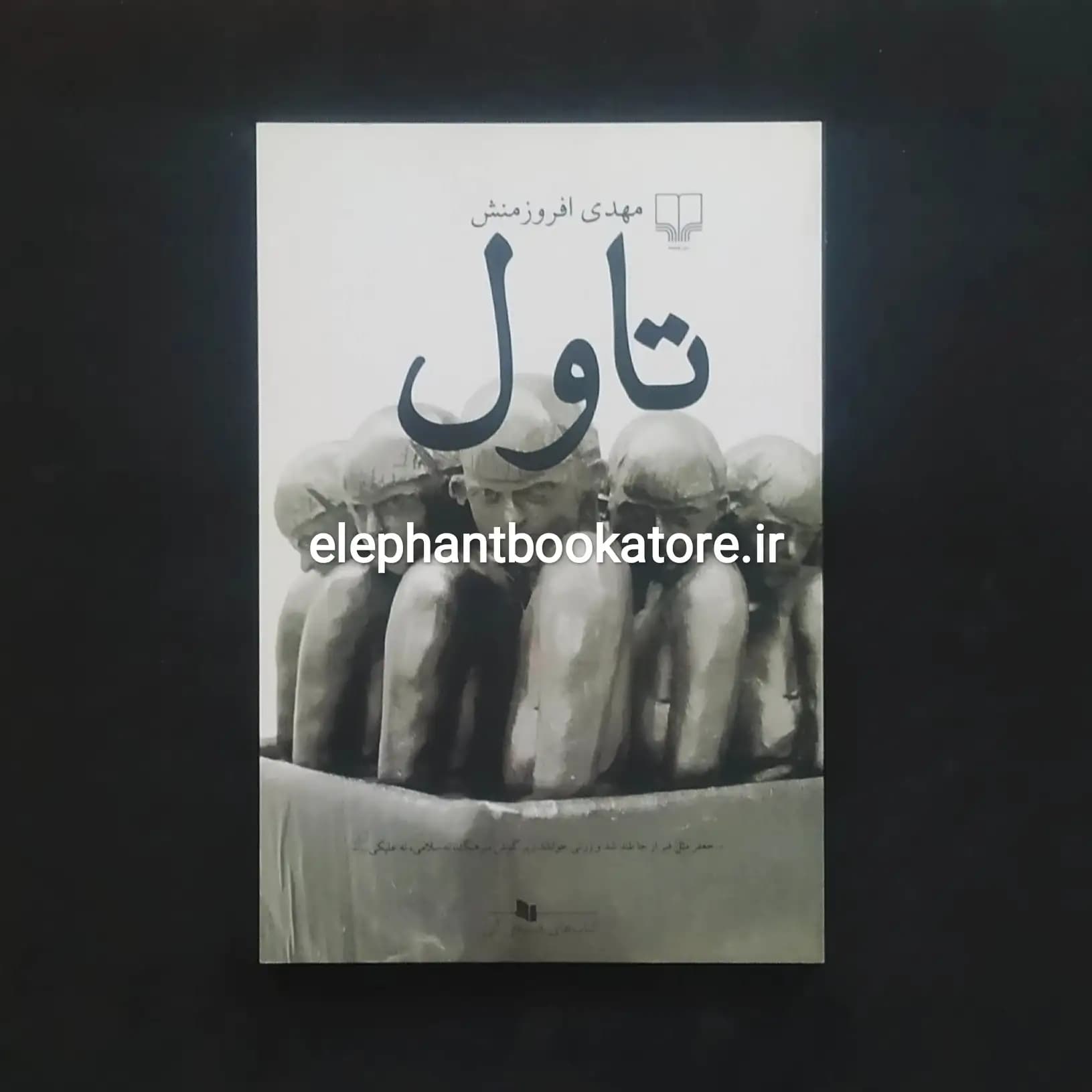 کتاب تاول اثر مهدی افروزمنش
